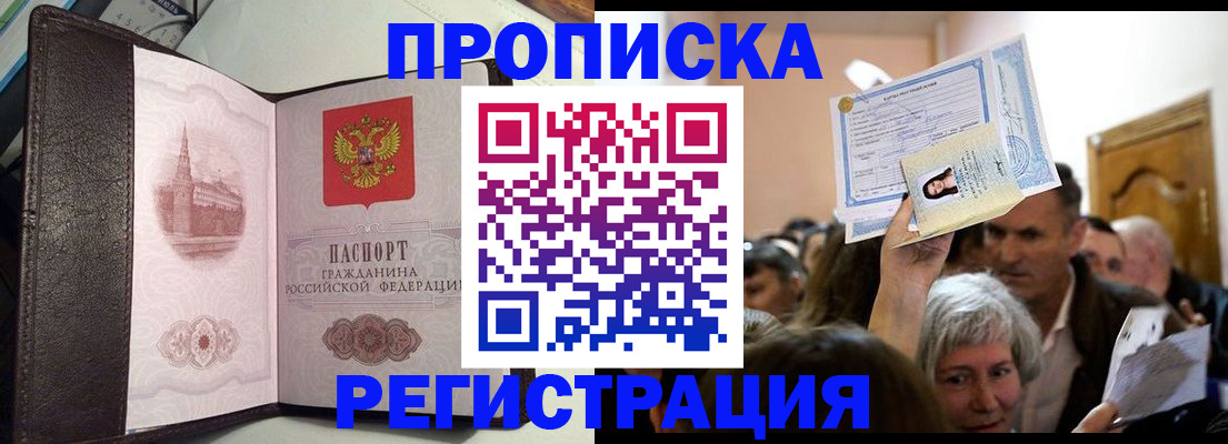 прописка для работы в Сочи