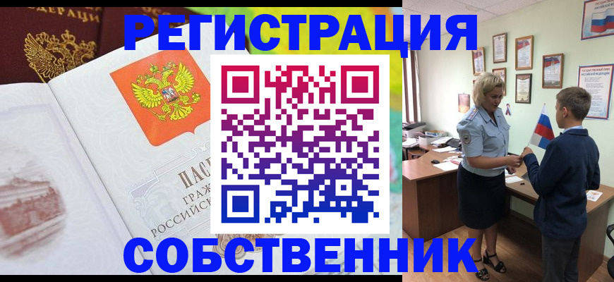 прописка от собственника в Сочи